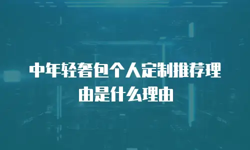 中年轻奢包个人定制推荐理由是什么理由