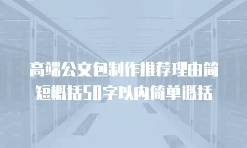 高端公文包制作推荐理由简短概括50字以内简单概括