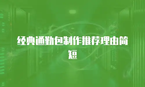 经典通勤包制作推荐理由简短