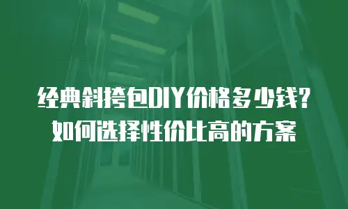 经典斜挎包DIY价格多少钱？如何选择性价比高的方案