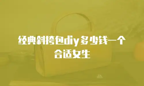 经典斜挎包diy多少钱一个合适女生