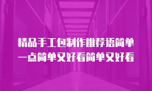 精品手工包制作推荐语简单一点简单又好看简单又好看