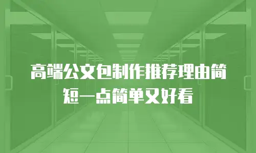 高端公文包制作推荐理由简短一点简单又好看