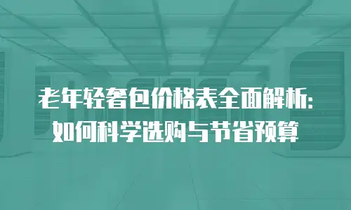 老年轻奢包价格表全面解析：如何科学选购与节省预算