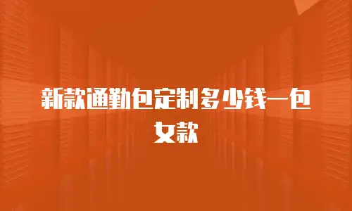 新款通勤包定制多少钱一包女款