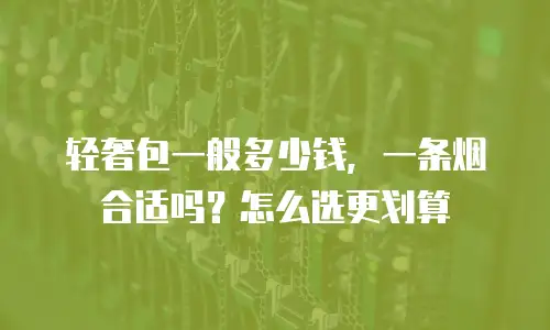 轻奢包一般多少钱，一条烟合适吗？怎么选更划算