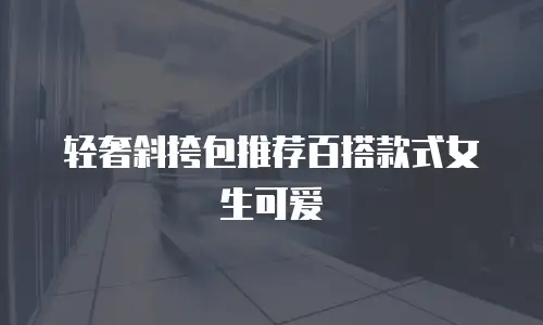 轻奢斜挎包推荐百搭款式女生可爱