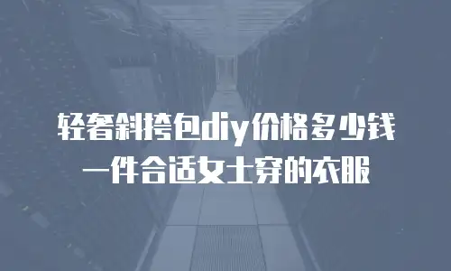 轻奢斜挎包diy价格多少钱一件合适女士穿的衣服