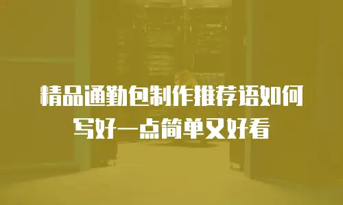 精品通勤包制作推荐语如何写好一点简单又好看