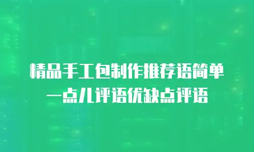 精品手工包制作推荐语简单一点儿评语优缺点评语
