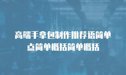 高端手拿包制作推荐语简单点简单概括简单概括