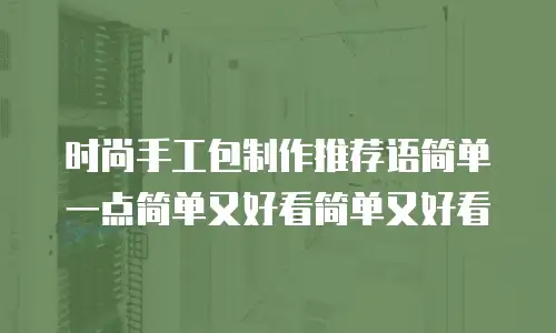 时尚手工包制作推荐语简单一点简单又好看简单又好看