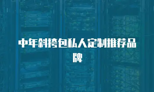 女款斜挎包DIY价格一览表
