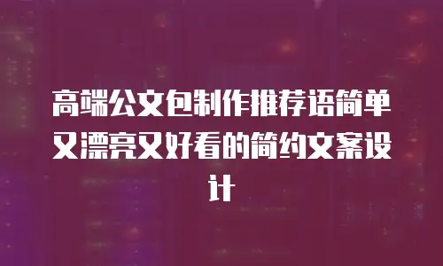 高端公文包制作推荐语简单又漂亮又好看的简约文案设计