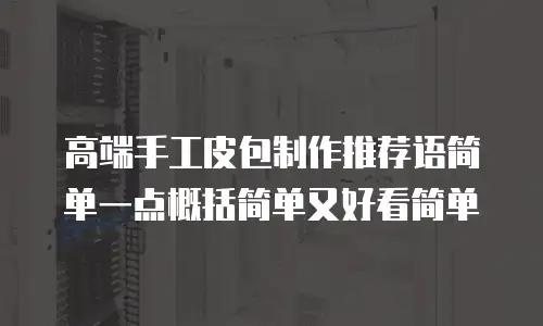 高端手工皮包制作推荐语简单一点概括简单又好看简单