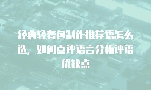 经典轻奢包制作推荐语怎么选，如何点评语言分析评语优缺点