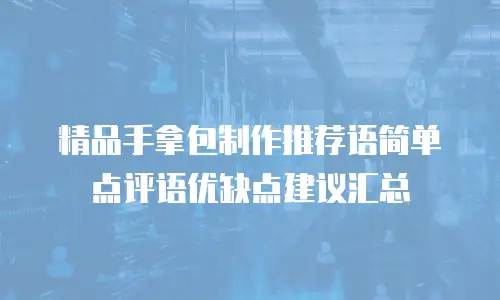 精品手拿包制作推荐语简单点评语优缺点建议汇总