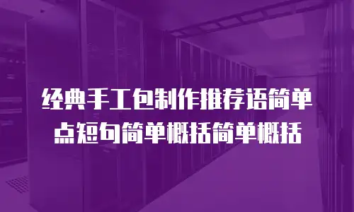 经典手工包制作推荐语简单点短句简单概括简单概括