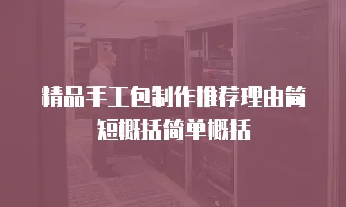 精品手工包制作推荐理由简短概括简单概括