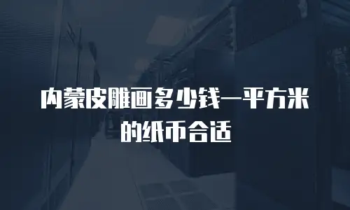 内蒙皮雕画多少钱一平方米的纸币合适
