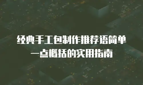 经典手工包制作推荐语简单一点概括的实用指南