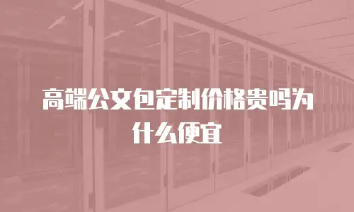高端公文包定制价格贵吗为什么便宜
