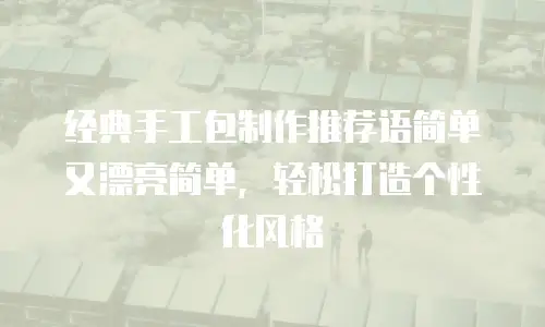 经典手工包制作推荐语简单又漂亮简单，轻松打造个性化风格