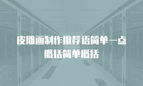 皮雕画制作推荐语简单一点概括简单概括