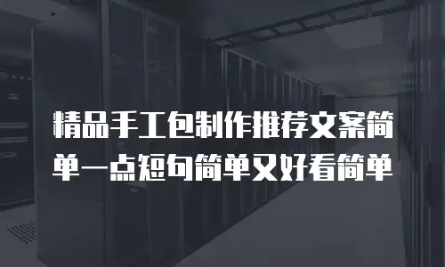 精品手工包制作推荐文案简单一点短句简单又好看简单