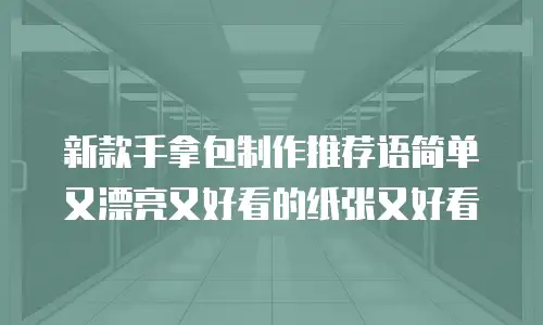 新款手拿包制作推荐语简单又漂亮又好看的纸张又好看