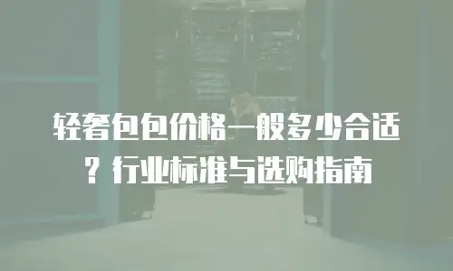 轻奢包包价格一般多少合适？行业标准与选购指南