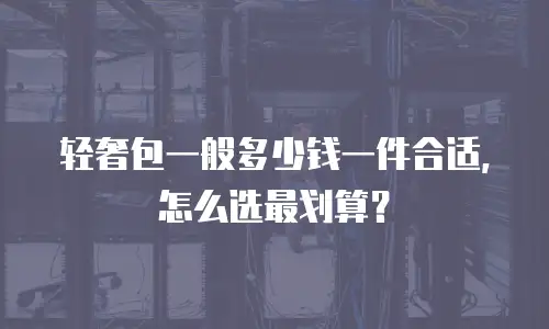 轻奢包一般多少钱一件合适，怎么选最划算？