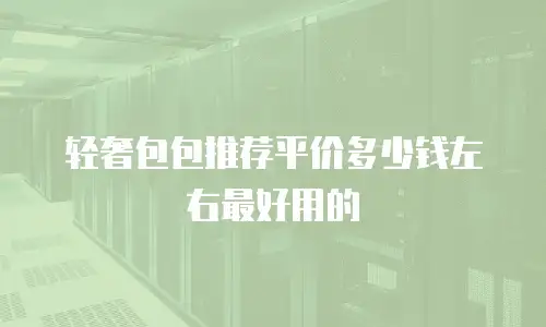 轻奢包包推荐平价多少钱左右最好用的