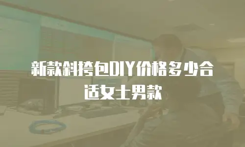新款斜挎包DIY价格多少合适女士男款