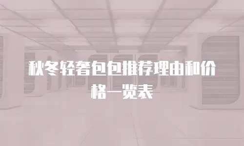秋冬轻奢包包推荐理由和价格一览表