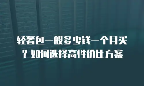 轻奢包一般多少钱一个月买？如何选择高性价比方案