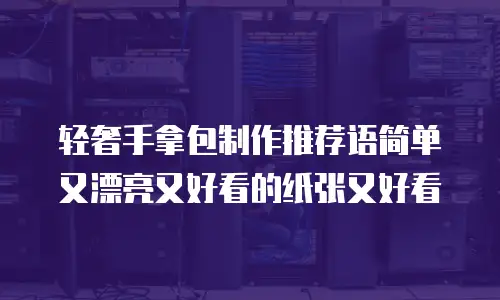 轻奢手拿包制作推荐语简单又漂亮又好看的纸张又好看