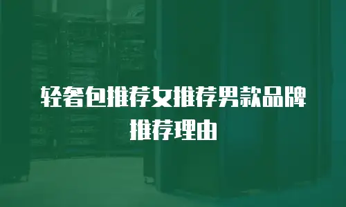 轻奢包推荐女推荐男款品牌推荐理由