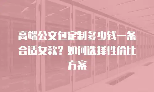 高端公文包定制多少钱一条合适女款？如何选择性价比方案