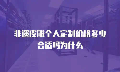 非遗皮雕个人定制价格多少合适吗为什么