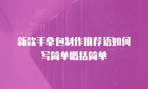 新款手拿包制作推荐语如何写简单概括简单