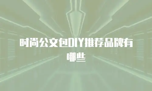 时尚公文包DIY推荐品牌有哪些