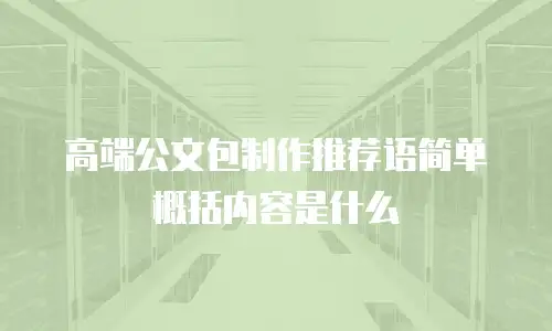 高端公文包制作推荐语简单概括内容是什么