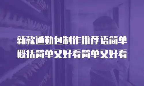 新款通勤包制作推荐语简单概括简单又好看简单又好看