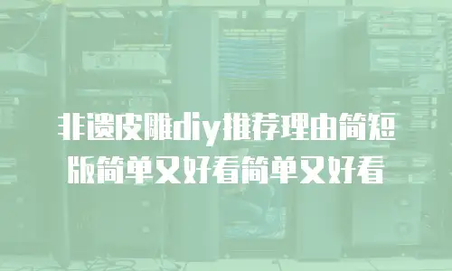 非遗皮雕diy推荐理由简短版简单又好看简单又好看