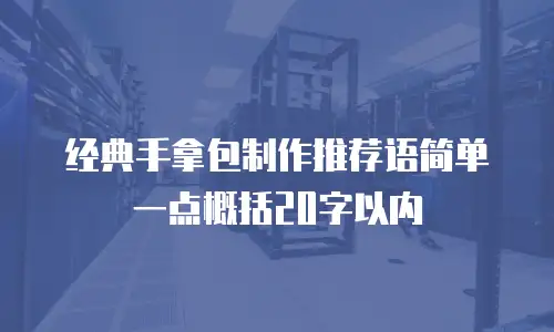 经典手拿包制作推荐语简单一点概括20字以内
