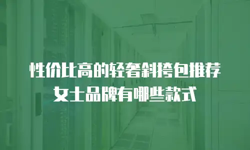 性价比高的轻奢斜挎包推荐女士品牌有哪些款式