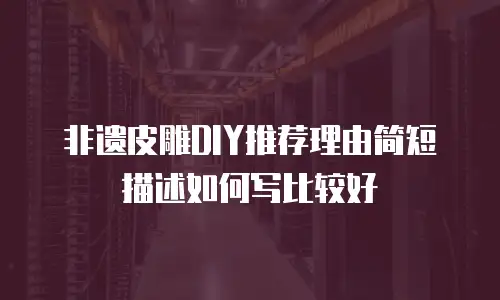 非遗皮雕DIY推荐理由简短描述如何写比较好