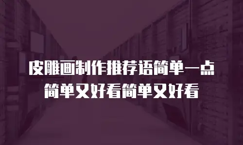 皮雕画制作推荐语简单一点简单又好看简单又好看