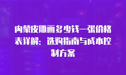 内蒙皮雕画多少钱一张价格表详解：选购指南与成本控制方案